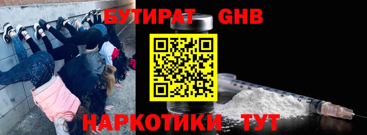 Бутират оксибутират Медногорск