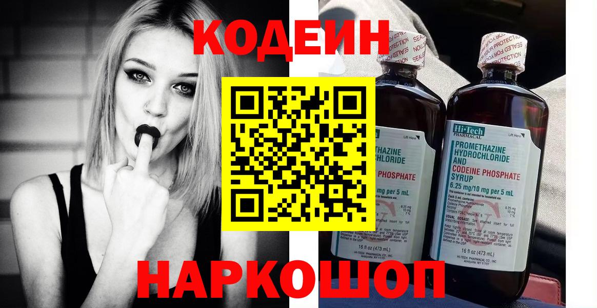 Кодеин Purple Drank Медногорск